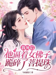 我死后他逼着女佛子跪碎了菩提珠