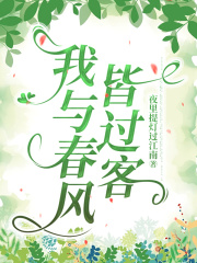 我与春风皆过客