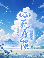 心死身陨别沧海