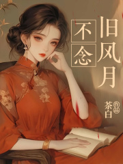 不念旧风月