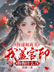 你递和离书，我盖官印你悔什么？