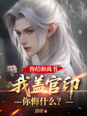 你给和离书，我盖官印你悔什么？