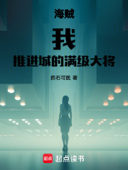 海贼：我，推进城的满级大将