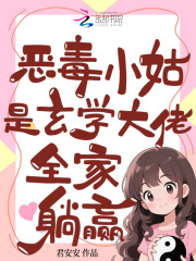 恶毒小姑是玄学大佬，全家躺赢