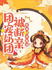 团宠奶团被断亲，全府跪求原谅！