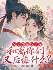 父子都选汉子茶，和离你们又后悔什么？