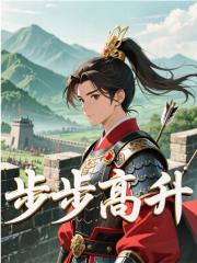 步步高升