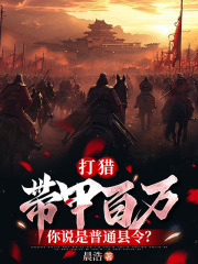 打猎：带甲百万，你说是普通县令？