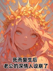 死而复生后，老公的深情人设崩了