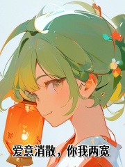 爱意消散，你我两宽
