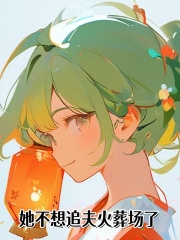 她不想追夫火葬场了