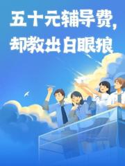 五十元辅导费，却教出白眼狼
