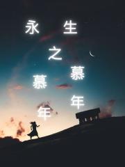 永生之慕慕年年