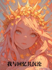 我与回忆共沉沦