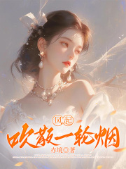 风起吹散一轮烟