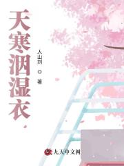 天寒洇湿衣