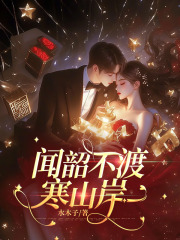 闻韶不渡寒山岸