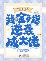 末世降临：我靠金手指逆袭成大佬