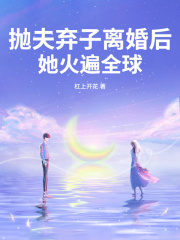 抛夫弃子离婚后，她火遍全球