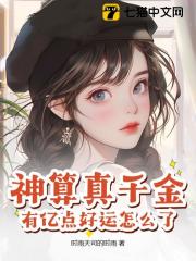 神算真千金，有亿点好运怎么了