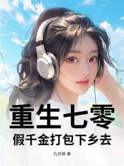 重生七零，假千金打包下乡去