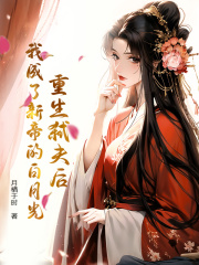 重生弑夫后，我成了新帝的白月光