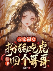 农家福女：扮猪吃虎带飞四个哥哥
