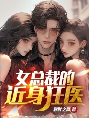 女总裁的近身狂医