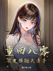 重回八零，我选择抛夫弃子
