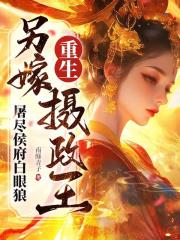 重生另嫁摄政王，屠尽侯府白眼狼