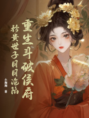 重生斗破侯府，矜贵世子日日沦陷