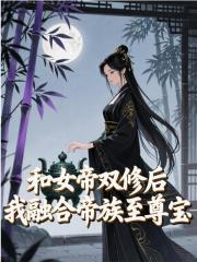 和女帝双修后，我融合帝族至尊宝