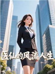 这个医仙不对劲！