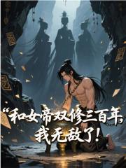和女帝双修三百年，我无敌了！