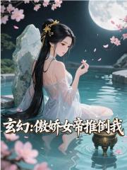 玄幻：傲娇女帝推倒我