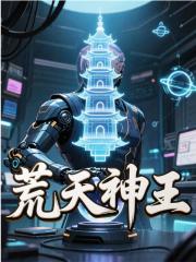 荒天神王