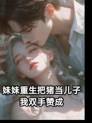 妹妹重生把猪当儿子，我双手赞成