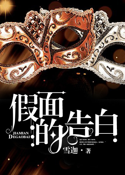 假面的告白