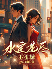 水定花尽不相逢