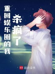 重回娱乐圈的我杀疯了