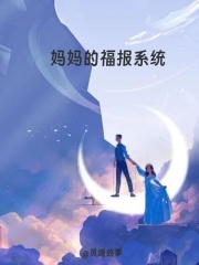 妈妈的福报系统