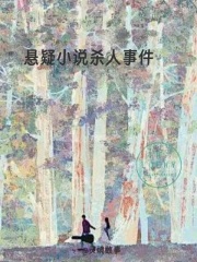 悬疑小说杀人事件