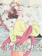 步摇蒙垢