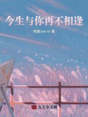 今生与你再不相逢