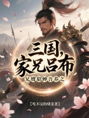 三国：家兄吕布，兄嫂貂蝉吾养之