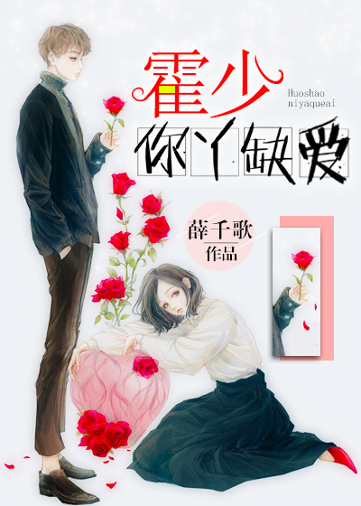 霍少,你丫缺爱!