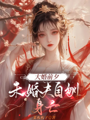 大婚前夕，未婚夫自刎身亡