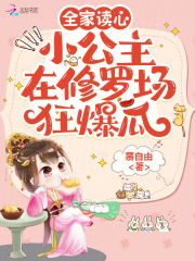 全家读心：小公主在修罗场狂爆瓜