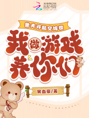 兽夫开局交嫁妆，我做游戏养你们