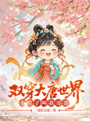 双穿大唐世界：小兕子叫我哥哥